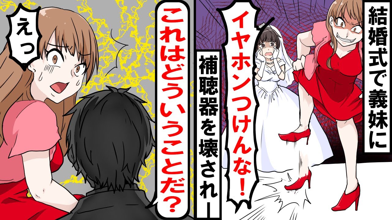 結婚式当日、難聴のため補聴器を付けていた花嫁に義妹が「式の最中はイヤホンを外せ！」と補聴器を何度も踏みつけて粉々に破壊！一部始終を見ていたある人物が義妹に…【スカッとする話】