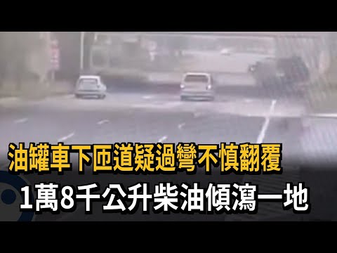 油罐車下匝道疑過彎不慎翻覆 1萬8千公升柴油傾瀉一地－民視新聞