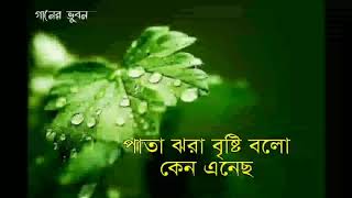 Video thumbnail of "Paata Jhora Brishti |  পাতা ঝরা বৃষ্টি | Shaan & Kaushiki Chakraborty | শান ও কৌশিকী চক্রবর্তী |"