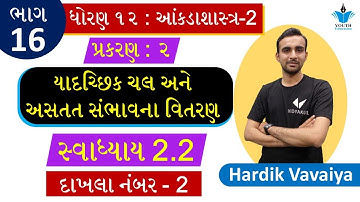Dhoran 12 stat યાદચ્છિક ચલ અને અસતત સંભાવના વિતરણ || Std 12 stat ch 2 part 16 Ex 2.2 || Hardik sir