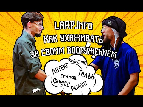 Larp Info как ухаживать за своим оружием