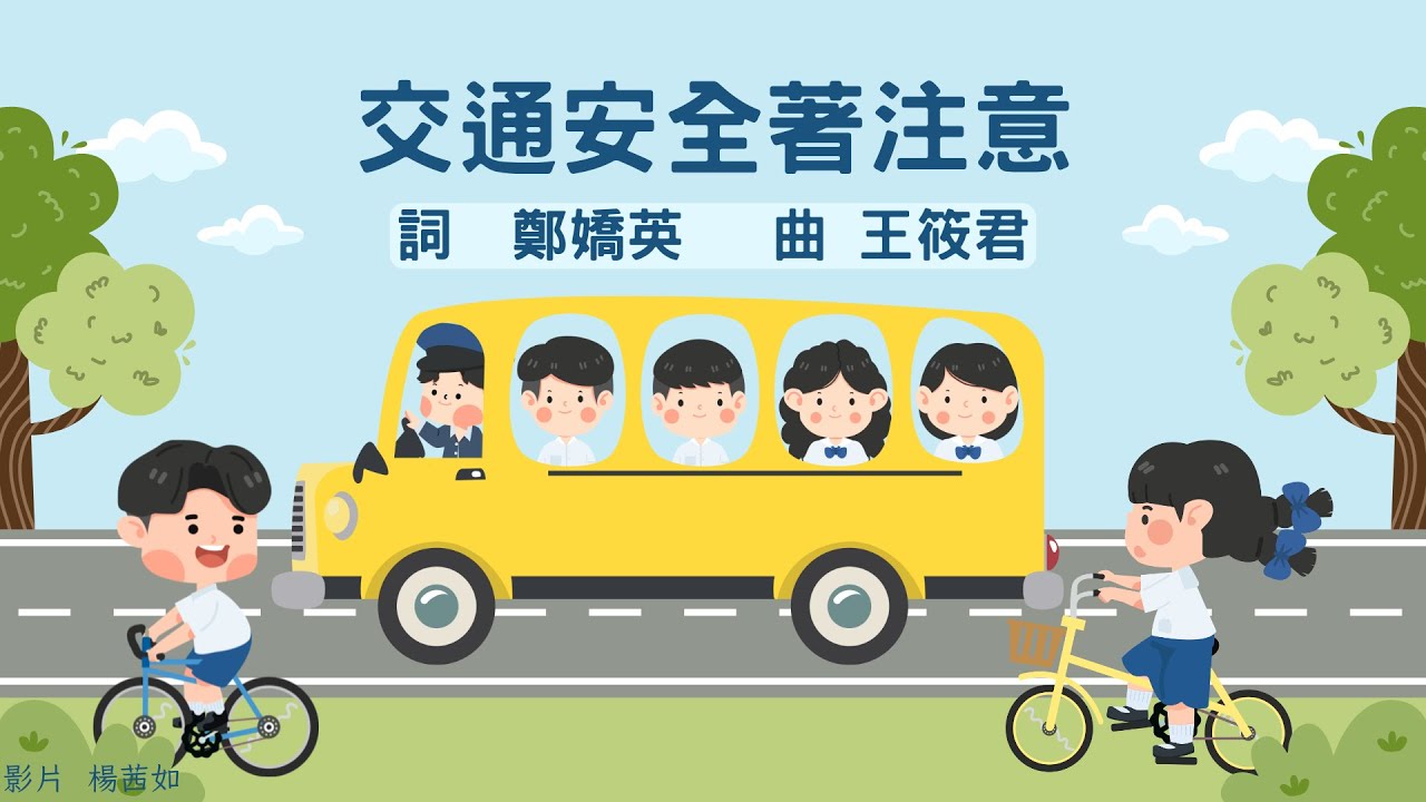 交通安全著注意