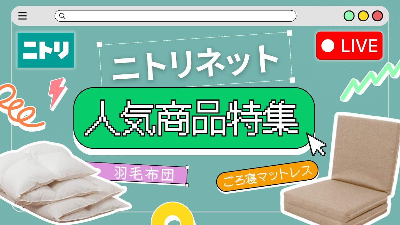 LIVE配信】ニトリネットで大人気の羽毛布団が登場！ごろ寝マットレスも 