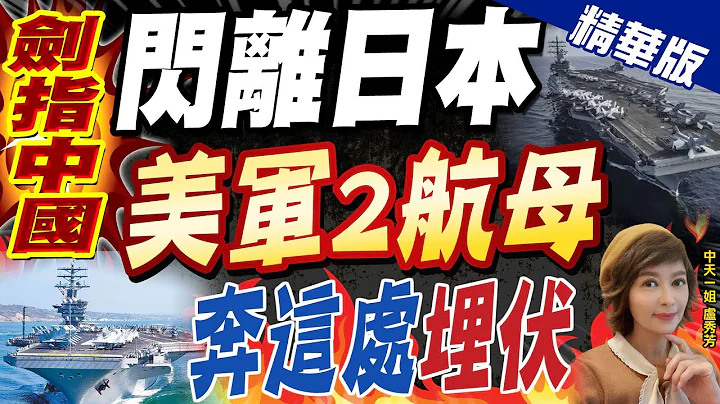 【盧秀芳辣晚報】"劍指中國" 閃離日本 "美軍2航母" 奔這處"埋伏"@CtiNews  精華版 - 天天要聞