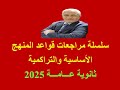سلسلة مراجعات قواعد المنهج الأساسية والتراكمية المراجعة الأولي 
