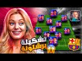 سويت تشكيلة برشلونة الجديدة وجربت اقوى مدرب باللعبة هانس فليك EFootball 2026 بيس موبايل 