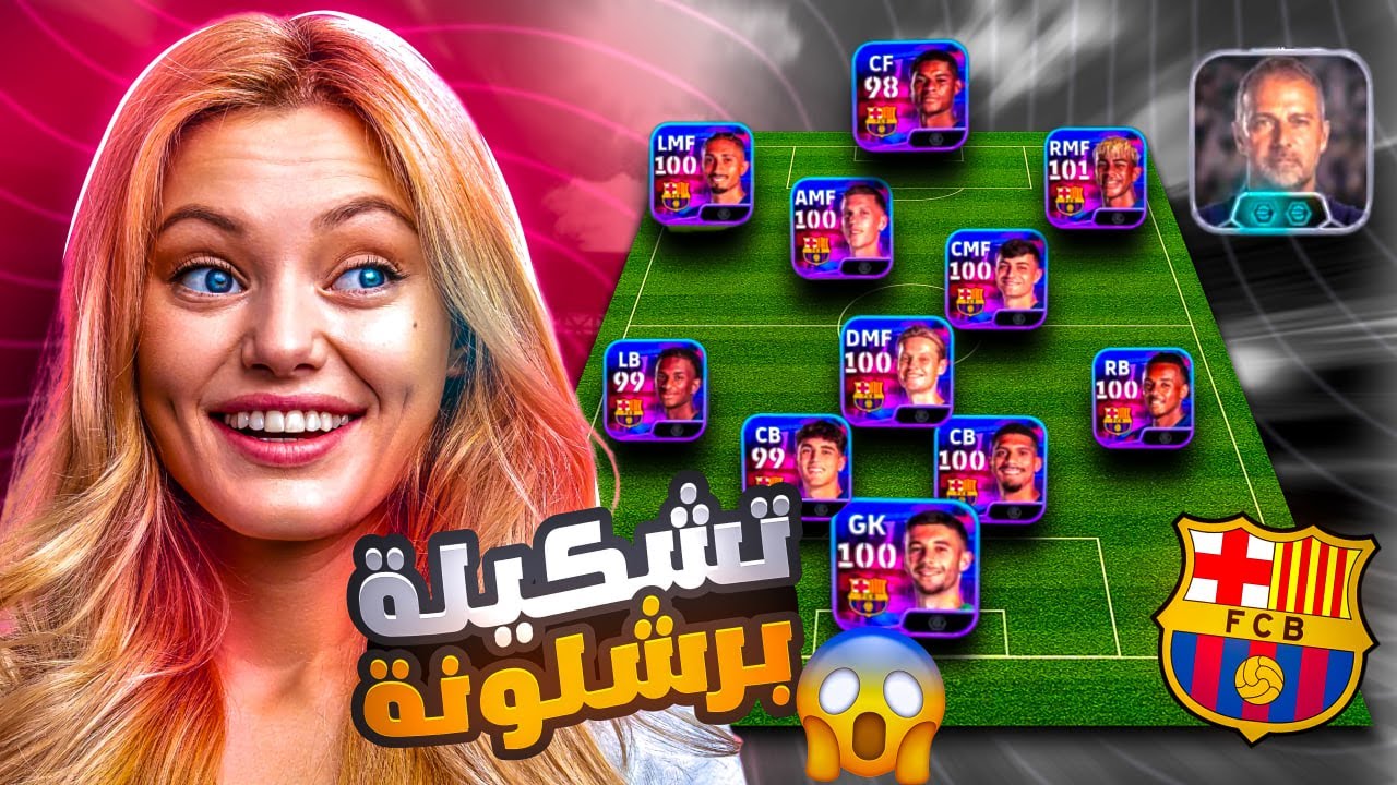 سويت تشكيلة برشلونة الجديدة 🤯🔥 وجربت اقوى مدرب باللعبة هانس فليك 😱 eFootball 2026 بيس موبايل