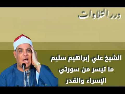 الشيخ علي إبراهيم سليم ما تيسر من سورتي الإسراء والقدر