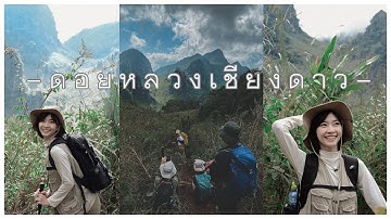 ดอยหลวงเชียงดาว | เกี่ยว กับ ก้อย EP.13