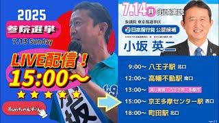 日本保守党【小坂英二】参議院選挙20250714京王多摩センター駅15:00〜LIVE配信