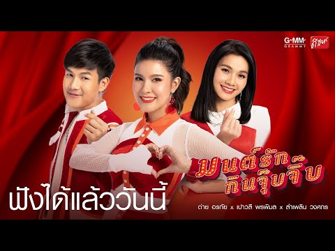 【ฟังได้แล้ววันนี้】 "มนต์รักกินจุ๊บจิ๊บ" : ต่าย อรทัย, เปาวลี พรพิมล, ลำเพลิน วงศกร