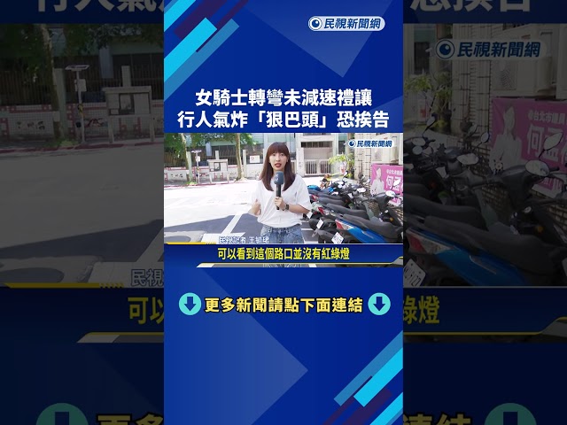 女騎士轉彎未減速禮讓 行人氣炸"狠巴頭"－民視新聞
