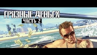 Обзор GTA 5 ГРЯЗНЫЕ ДЕНЬГИ ЧАСТЬ 2 Gotten Gains