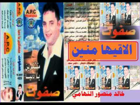 صفوت  الاقيها منين  اغاني الزمن الجميل  خالد منصور التهامي