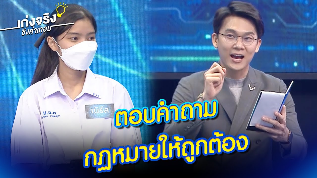 ตอบคำถาม กฏหมายให้ถูกต้อง | HIGHLIGHT เก่งจริงชิงค่าเทอม EP.71 | 26 ธ.ค. 64