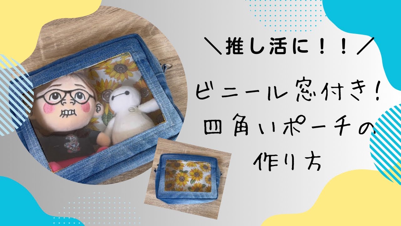 クリアポーチの作り方♪推し活応援！！ビニールで透明だから中が見える♪