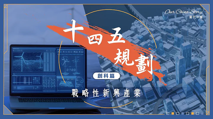 十四五規劃創科篇｜「戰略性新興產業」帶動未來經濟 AI成重點 - 天天要聞