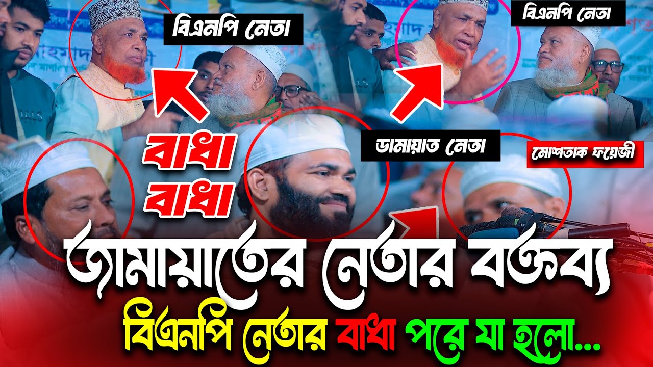 বাধা বাধা মোশতাক ফয়েজী মাহফিলে বি*এন*পি নেতার বাধা জামায়াত নেতা বক্তব্য গিরে ! কি হয়েছে ! Mostak waz
