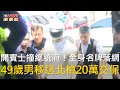 開賓士撞總統府