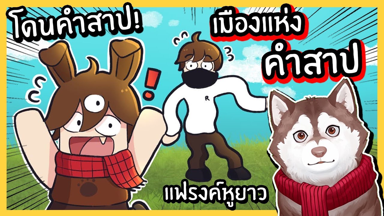 หมาสติแตกโดนคำสาป! หูยาว! ตัวยืด! เมืองแห่งคำสาป! 🐾