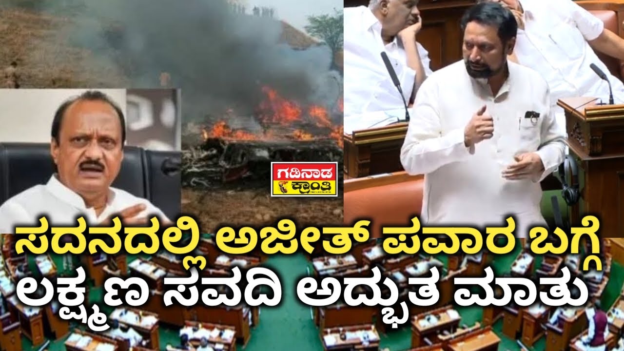 ಸದನದಲ್ಲಿ ಅಜೀತ್ ಪವಾರ ಬಗ್ಗೆ ಲಕ್ಷ್ಮಣ ಸವದಿ ಅದ್ಭುತ ಭಾಷಣ | Laxman Savadi Powerful Speech on Ajit Pawar