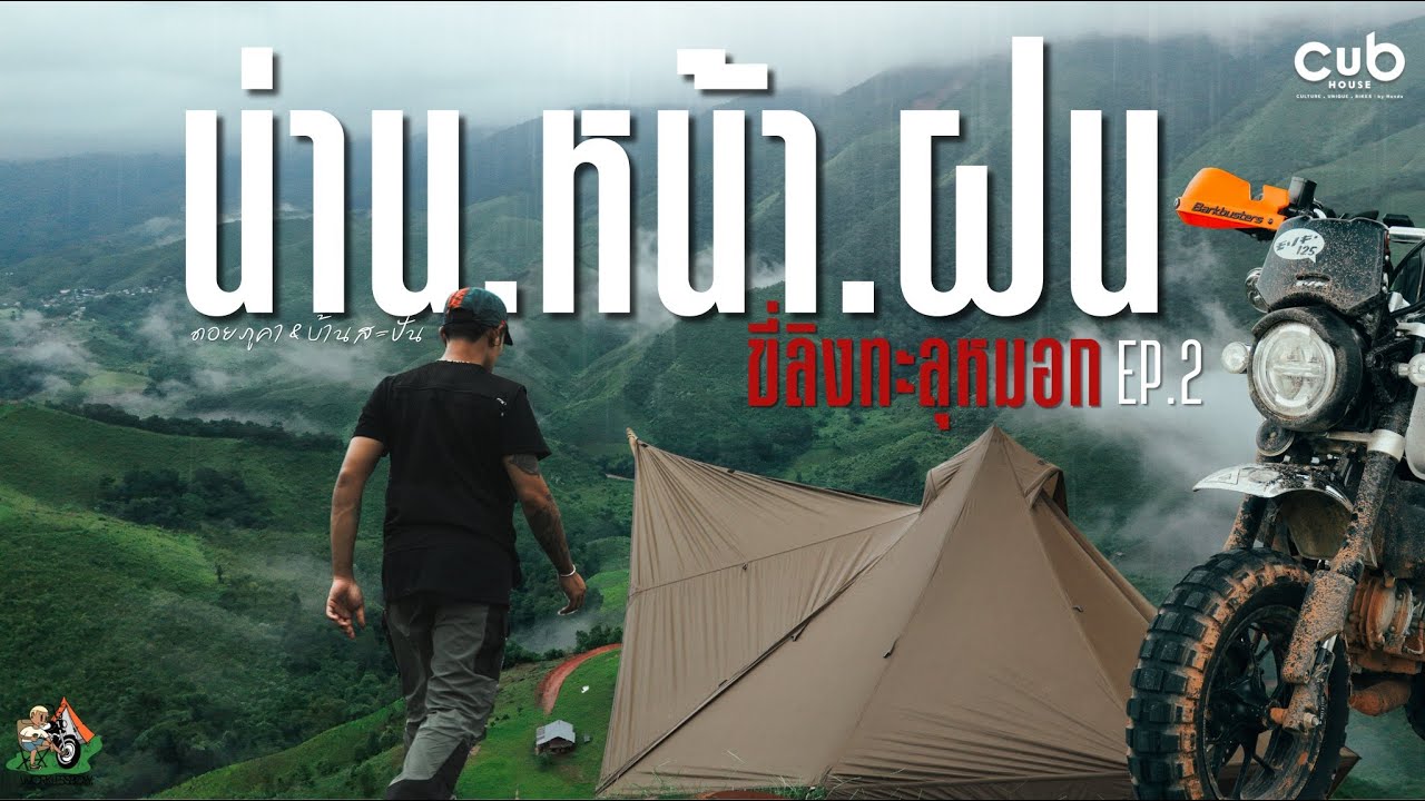 EP.2 ขี่ Honda Monkey125 สู่เส้นทางในฝันของชาวสองล้อ ดอยภูคา-สะปัน จ.น่าน