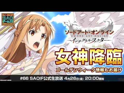 【SAOIF】最強の女神降臨！GWイベント情報も《ソードアート・オンライン インテグラル・ファクター》ウィークエンド・アイエフ！ #66