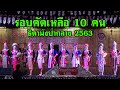 Xib tw nkauj ntsuab hmoob Pam kaam 2020 [3/5] ประกวดธิดาม้งป่ากลาง 2563 รอบคัดเหลือ 10 คน