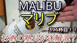 【リキュール】【マリブ(MALIBU)】お酒　実況　軽く一杯（396杯目）　リキュール（果実系)　　マリブ(MALIBU)