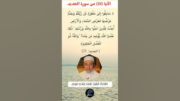الآية (21) من سورة الحديد//القارئ الشيخ أيمن رشدي سويد.