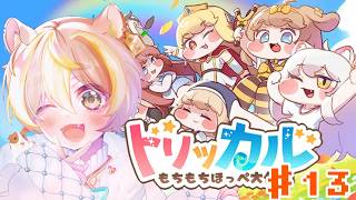 【トリッカル・もちもちほっペ大作戦】来たりし日曜日！いっぱい遊べるドン！！！新人教主🔰 #Trickcal 【初見配信/live】