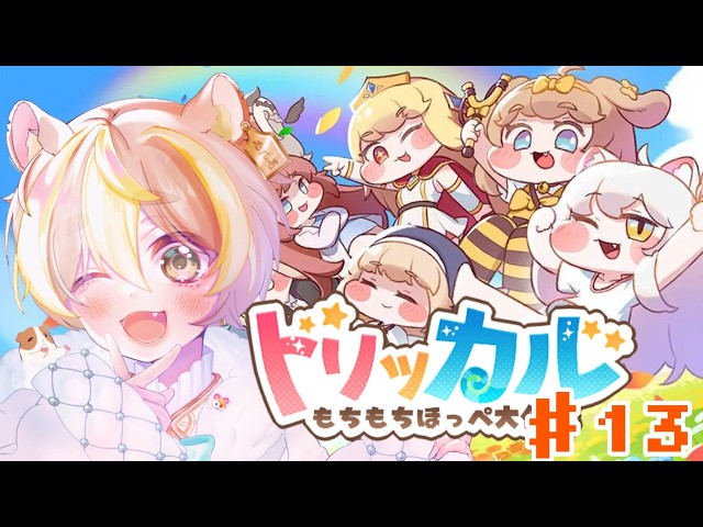 トリッカル・もちもちほっペ大作戦】来たりし日曜日！いっぱい遊べる