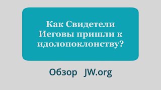 Как Свидетели Иеговы пришли к идолопоклонству?