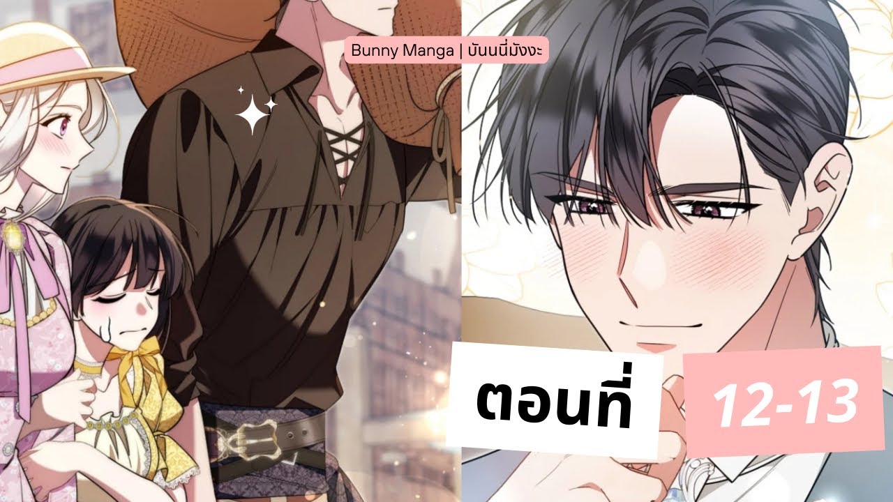 เมื่อสามีของฉันเข้าครอบงำตัวเอกของเรื่อง ตอนที่ 12-13