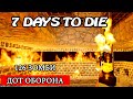 ОБОРОНА! 126 ЗОМБИ! ДОТ! АЛЬФА 19 7 Days to Die!