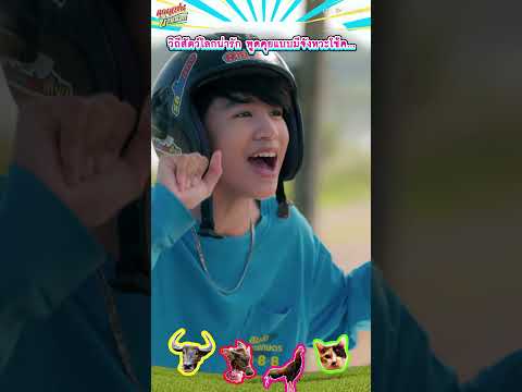 วิถีสัตว์โลกน่ารัก พูดคุยแบบมีจังหวะโช้ค #คุณแฟนบ้านนอก #HometownRomance