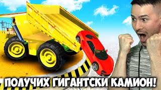 ПОЛУЧИХ НАЙ-ГОЛЕМИЯ КАМИОН В GTA 5 И УБИХ ВСИЧКИ!😈