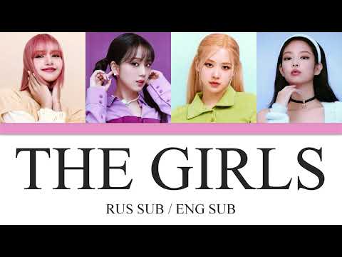 BLACKPINK - THE GIRLS (RUS SUB/ ENG SUB) русский перевод {Color Coded Lyrics