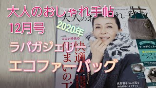 雑誌付録　大人のおしゃれ手帖　１２月号通常号　ラ　バガジェリー　極上の手触り　エコファーバッグ