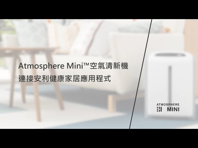 Atmosphere Mini™空氣清新機連接安利健康家居應用程式