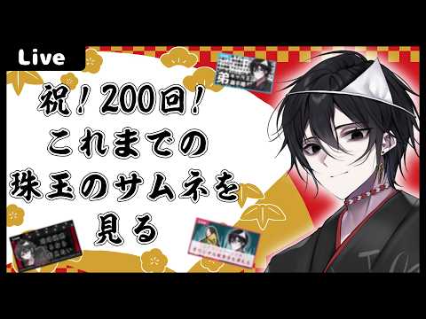 【 #雑談 】祝！モノとぉく200回！渾身のサムネを見る！【モノとぉく#200 】
