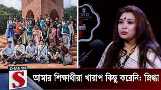 আমার শিক্ষার্থীরা খারাপ কিছু করেনি: স্নিগ্ধা | Rezwana Karim Singdha | Channel S