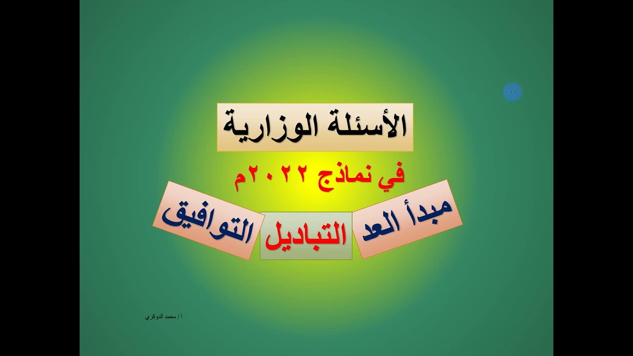 حل نماذج وزارية 2022م على   مبدأ العد والتباديل والتوافيق   (  1 )