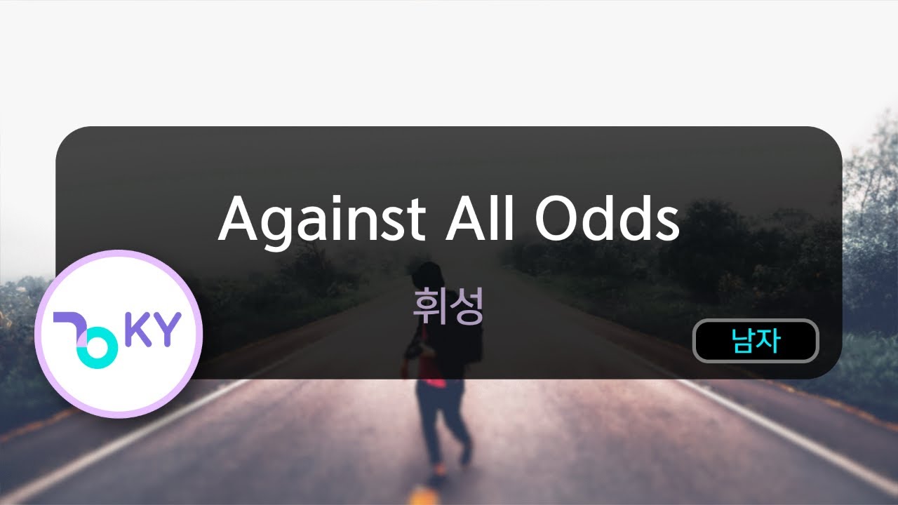[멜로디제거] Against All Odds - 휘성 (KY.69913) / KY KARAOKE