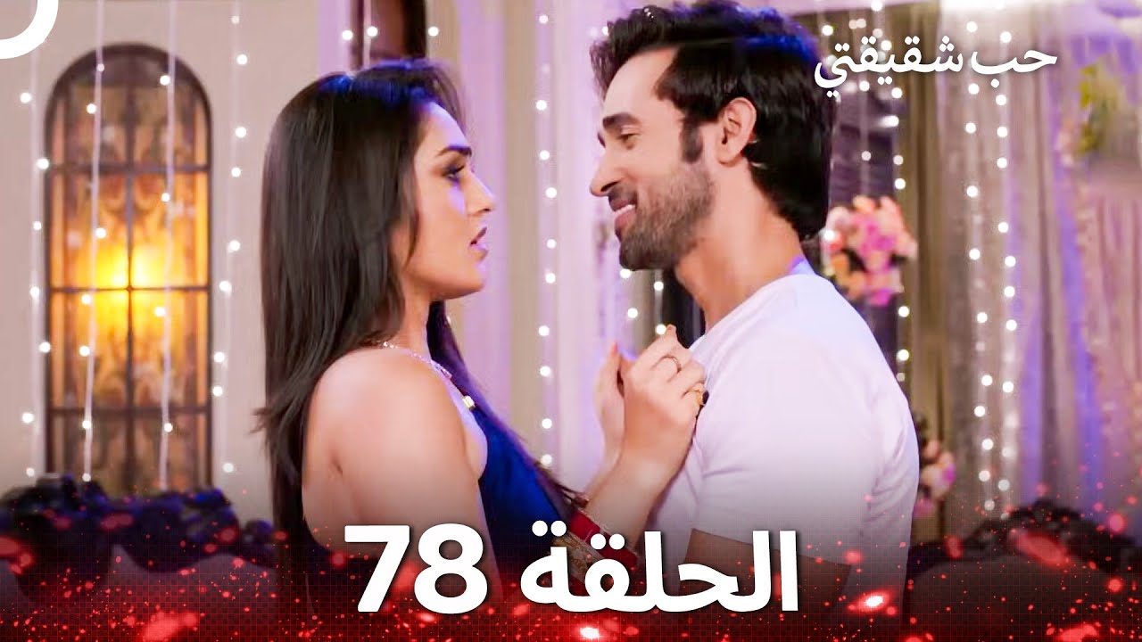 حب شقيقتي الحلقة 78 -  الدبلجة العربية