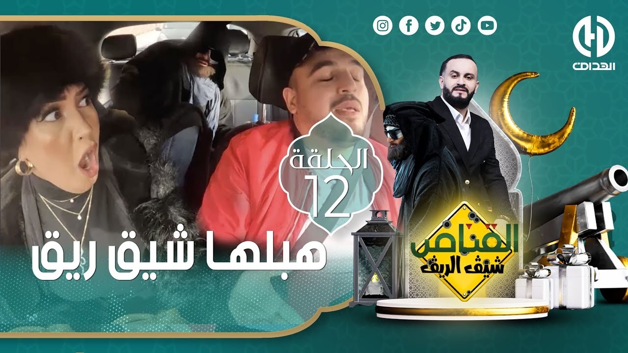 الحلقــة الــ 12 من الكـــاميرا الخفيــة القنــاص  هبـلـها وكي سمعت شيق ريق  ماتت بالخلعة
