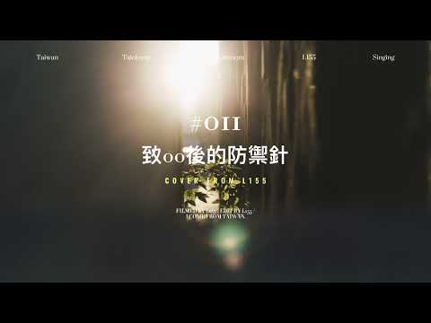 王以諾 - 致00後的預防針｜L155 COVER #14