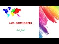   الدرس 25 القارات