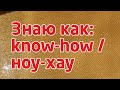 СЕКРЕТЫ ПРОИЗВОДСТВА: НОУ-ХАУ / KNOW HOW