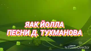 Video thumbnail of "ЯАК ЙОЛА ПЕСНИ ДАВИДА ТУХМАНОВА"